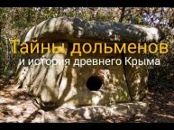 Тайны дольменов и история древнего Крыма - @Валерия Кольцова,читает @Надежда Куделькина