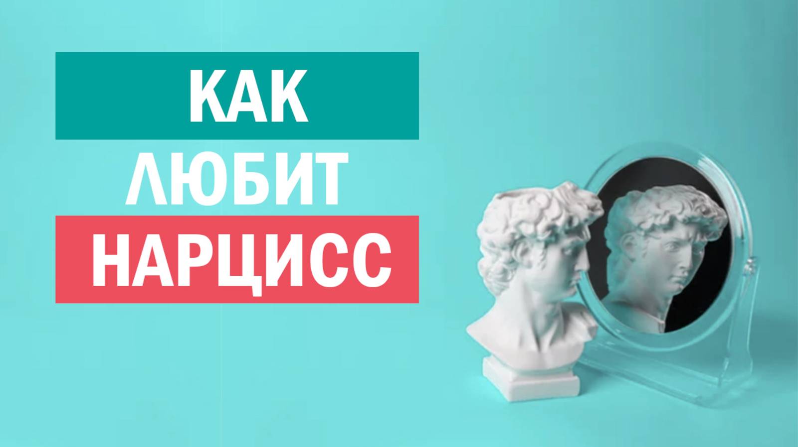 Цикл насилия в нарциссических отношениях