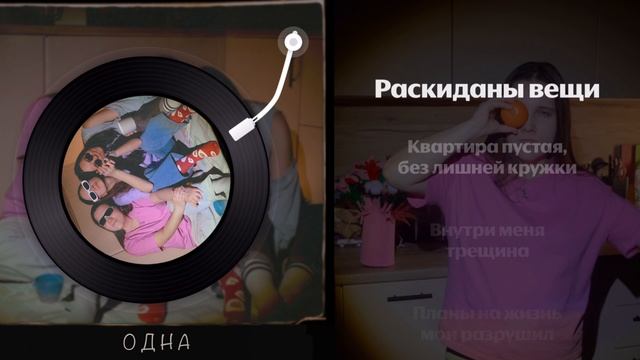 Одна – ЯЛО, Зина Ива, Lena Posternak