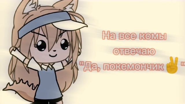 На все коменты отвечаю "Да, покемончик✌️"
