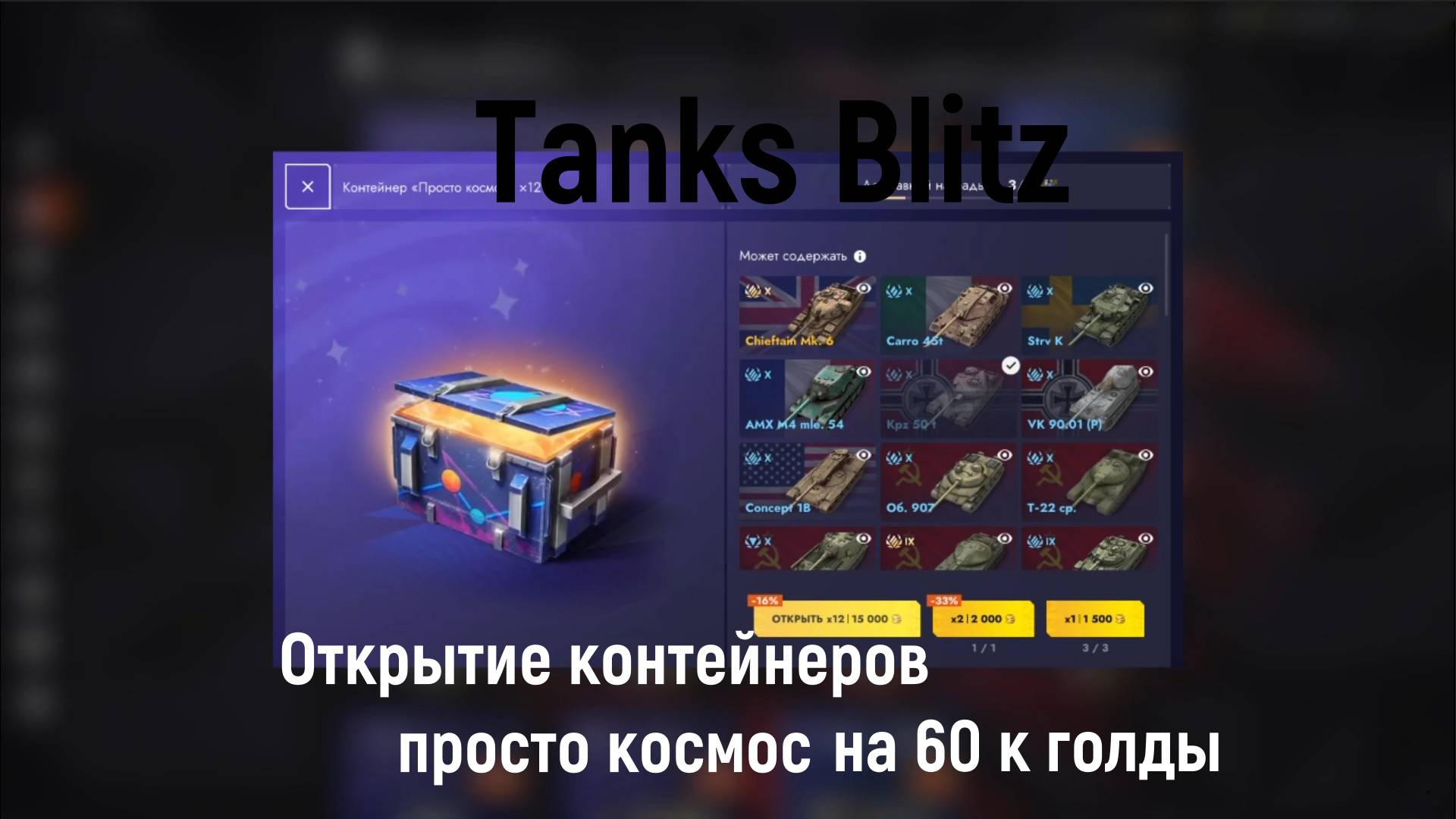Tanks Blitz - Открытие контейнеров просто космос на 60 к голды