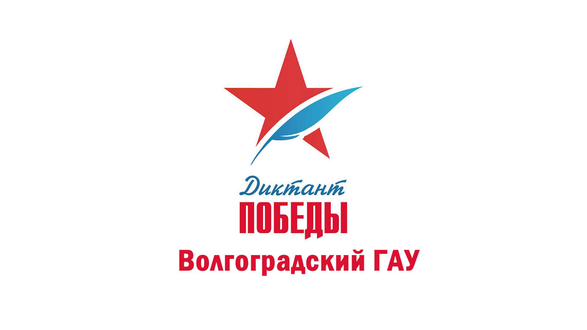 Диктант Победы в ВолГАУ 2025
