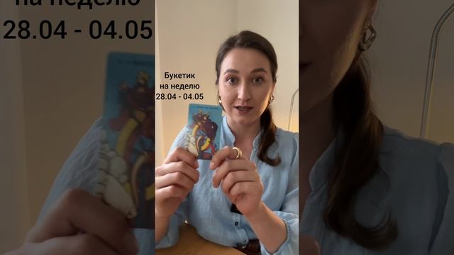 Букетик качеств / карт на Неделю 28.04-4.05 #divavs_букетик