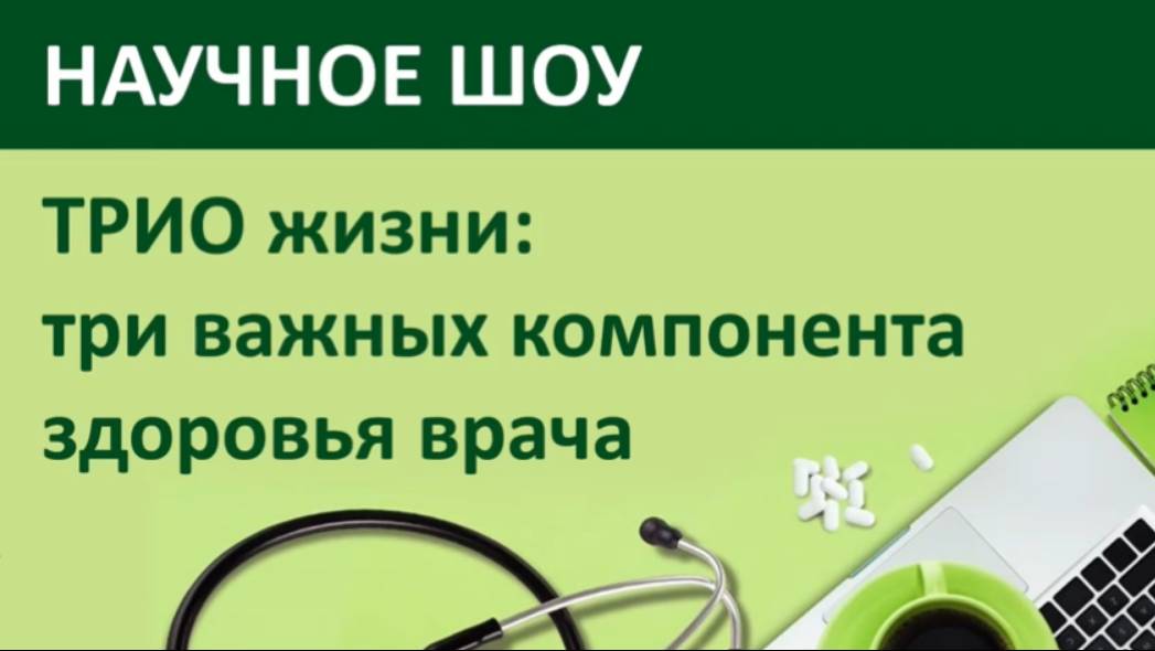 Научное шоу. Трио Жизни