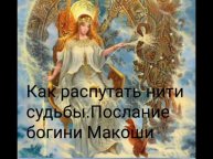 Как распутать нити судьбы_Послание богини Макоши - Валерия Кольцова , читает Надежда Куделькина