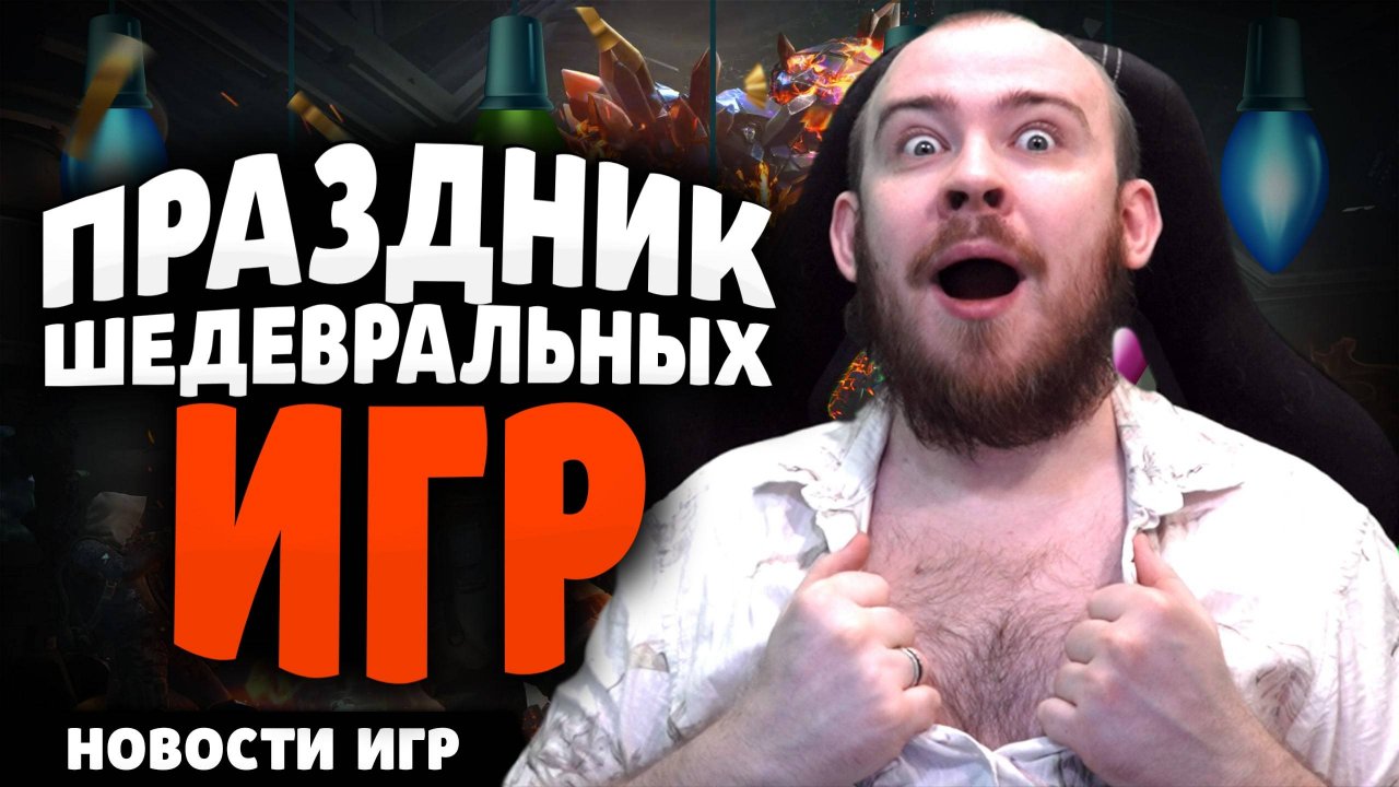 ПРАЗДНИК ШЕДЕВРАЛЬНЫХ ИГР НОВОСТИ ИГР СОБЫТИЯ В ИГРОВОЙ ИНДУСТРИИ