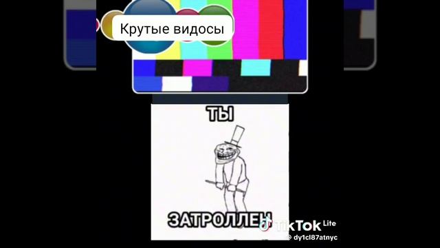 Ты затроллен