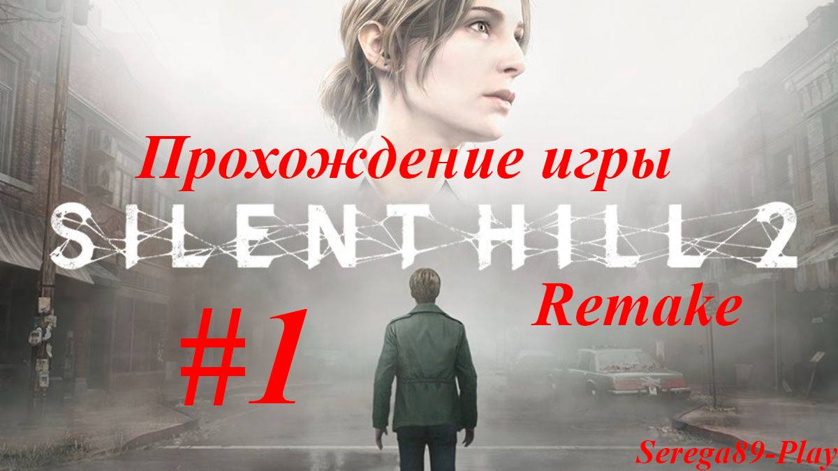 Silent Hill 2 Remake #1