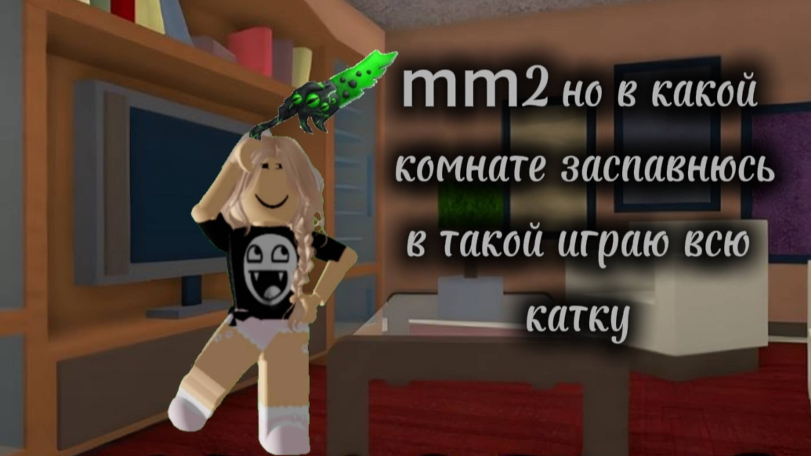 играю в мм2 но в какой комнате заспавнюсь в такой и играю всю катку