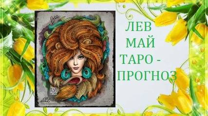 Май.Лев.Таро-прогноз