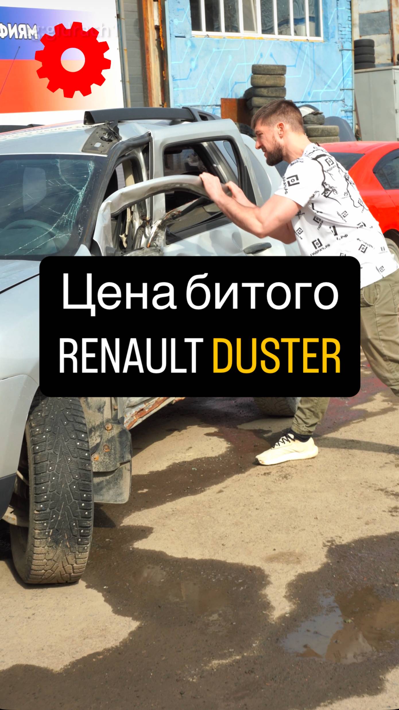Битый DUSTER Цена?