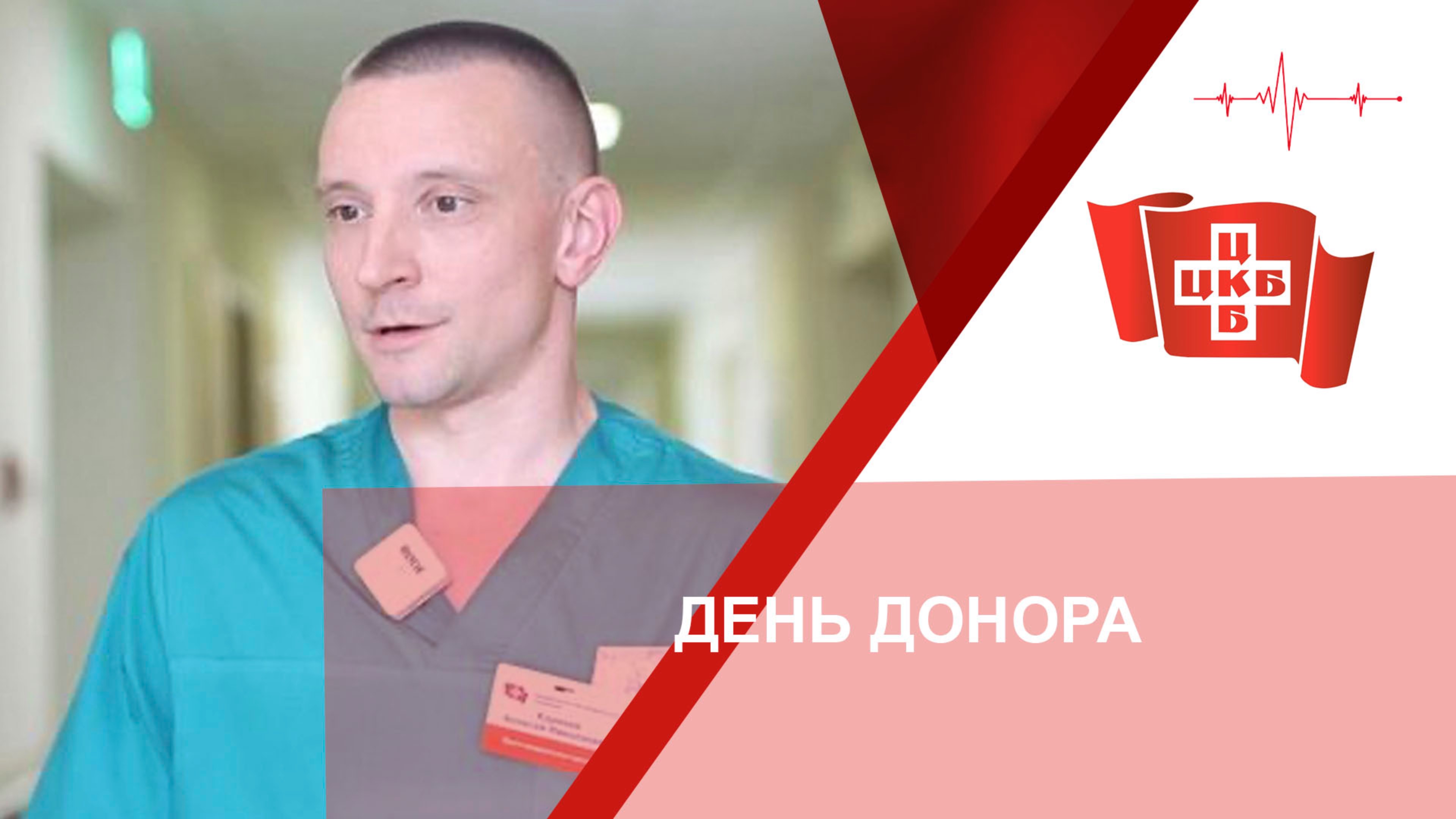 ДЕНЬ ДОНОРА