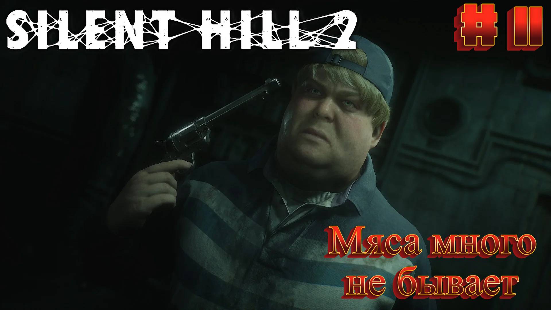 Silent Hill 2: Прохождение #11 - Много мяса
