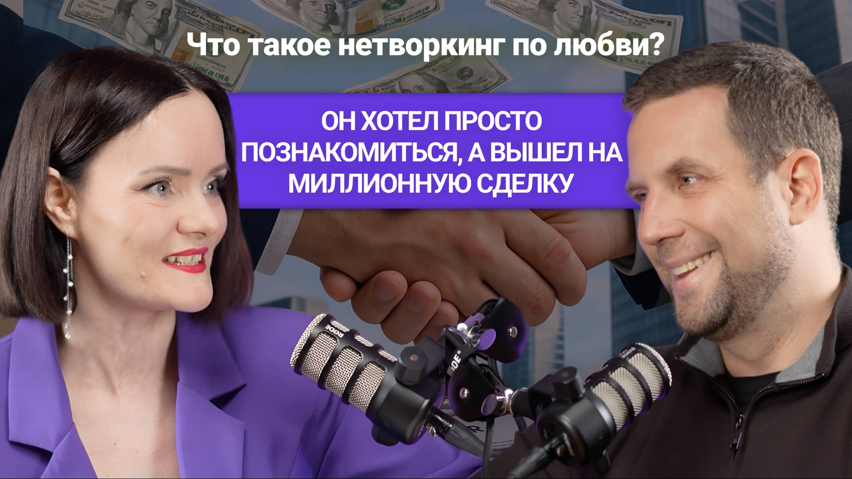 Он хотел просто познакомиться… а вышел на миллионную сделку