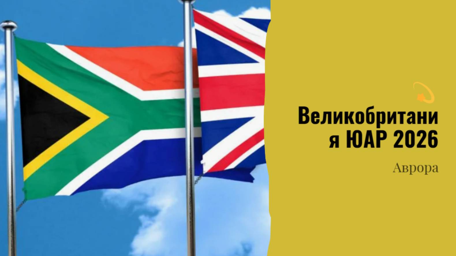 💫Великобритания ЮАР 2026