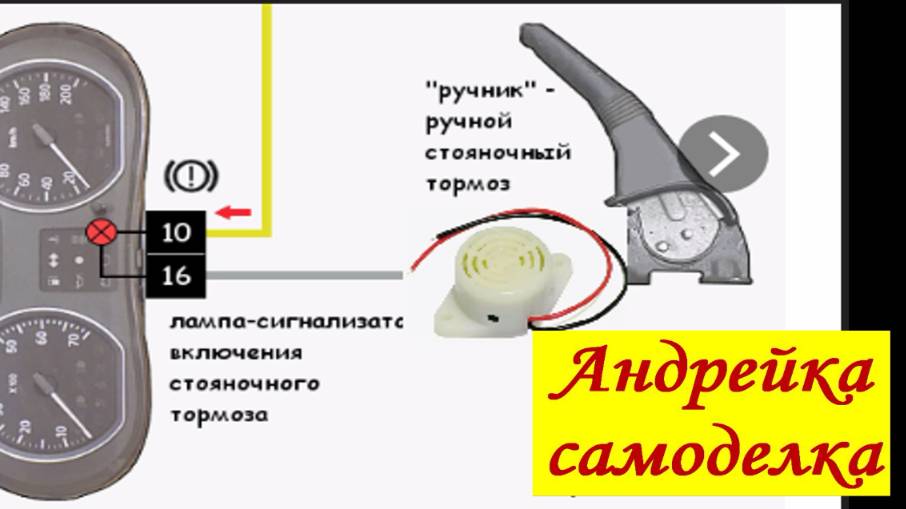 Звуковой зуммер для стояночного тормоза на автомобиль за 100 рублей