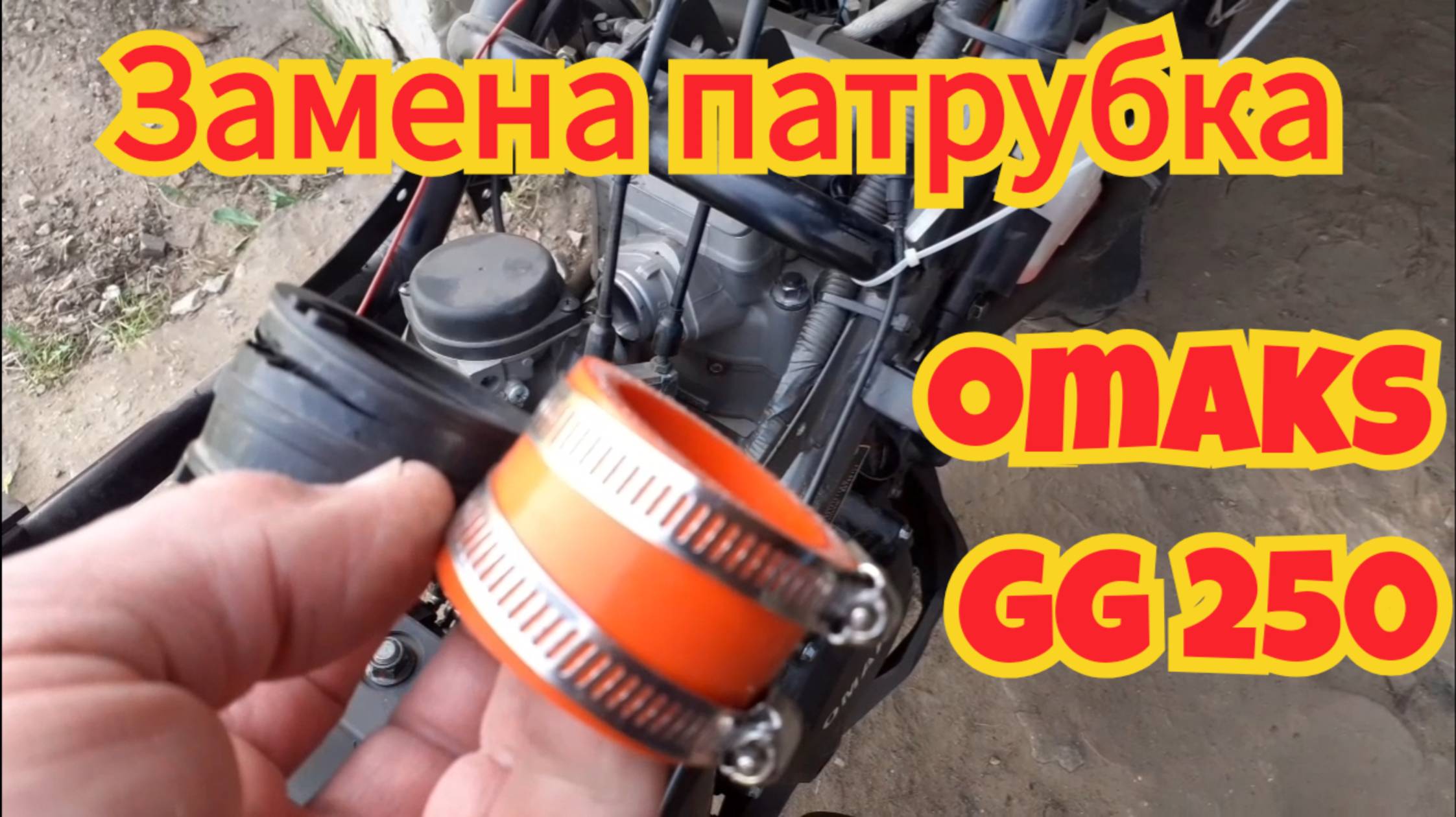 Установка силиконового патрубка карбюратора, на мотоцикл Omaks GG 250.