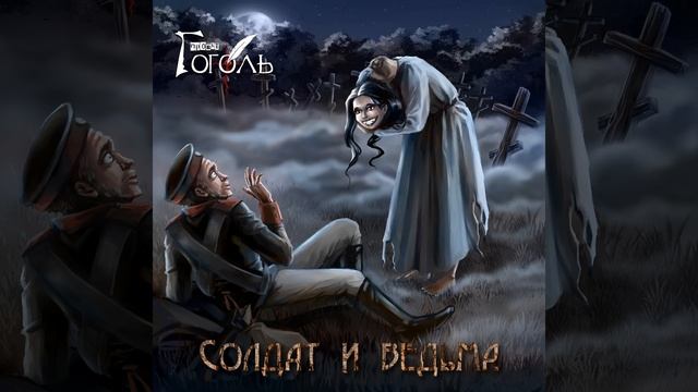 Солдат и ведьма