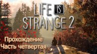 Life is Strange 2 ➢ прохождение ➢ часть 4