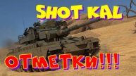 Shot Kal, 92%, пора заканчивать с отметками!! Ништяки за БАЛЛЫ на VK Play Live