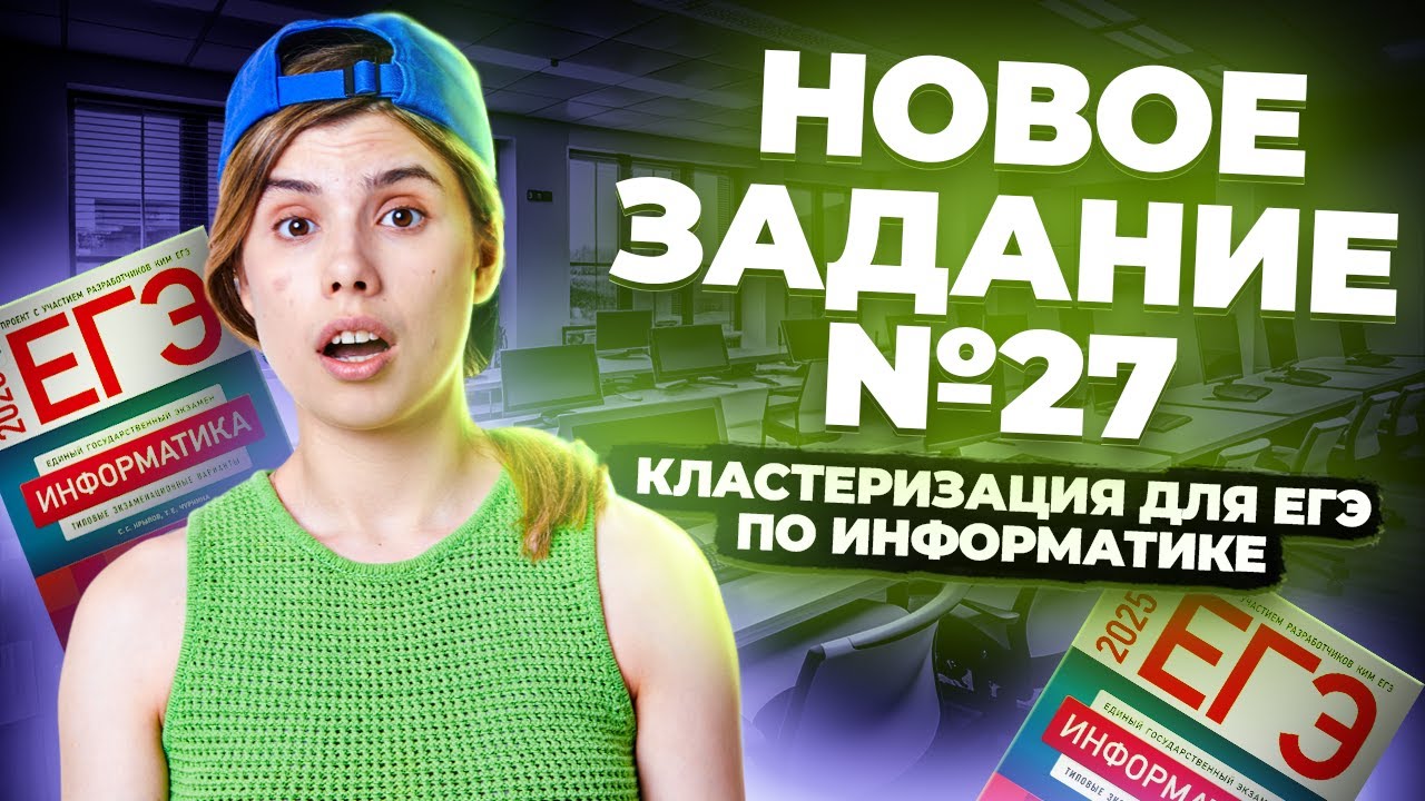 Новое 27 задание - Кластеризация для ЕГЭ по Информатике | Умскул