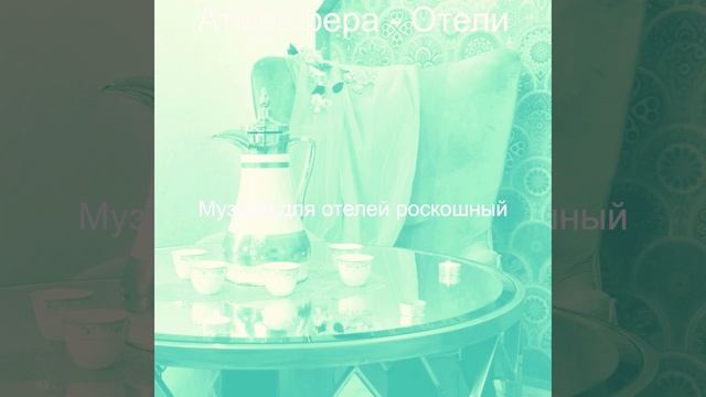Звуки (Отель)