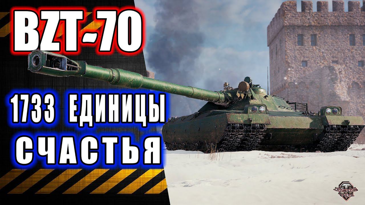 BZT-70 1733 единицы счастья Розыгрыш Голды