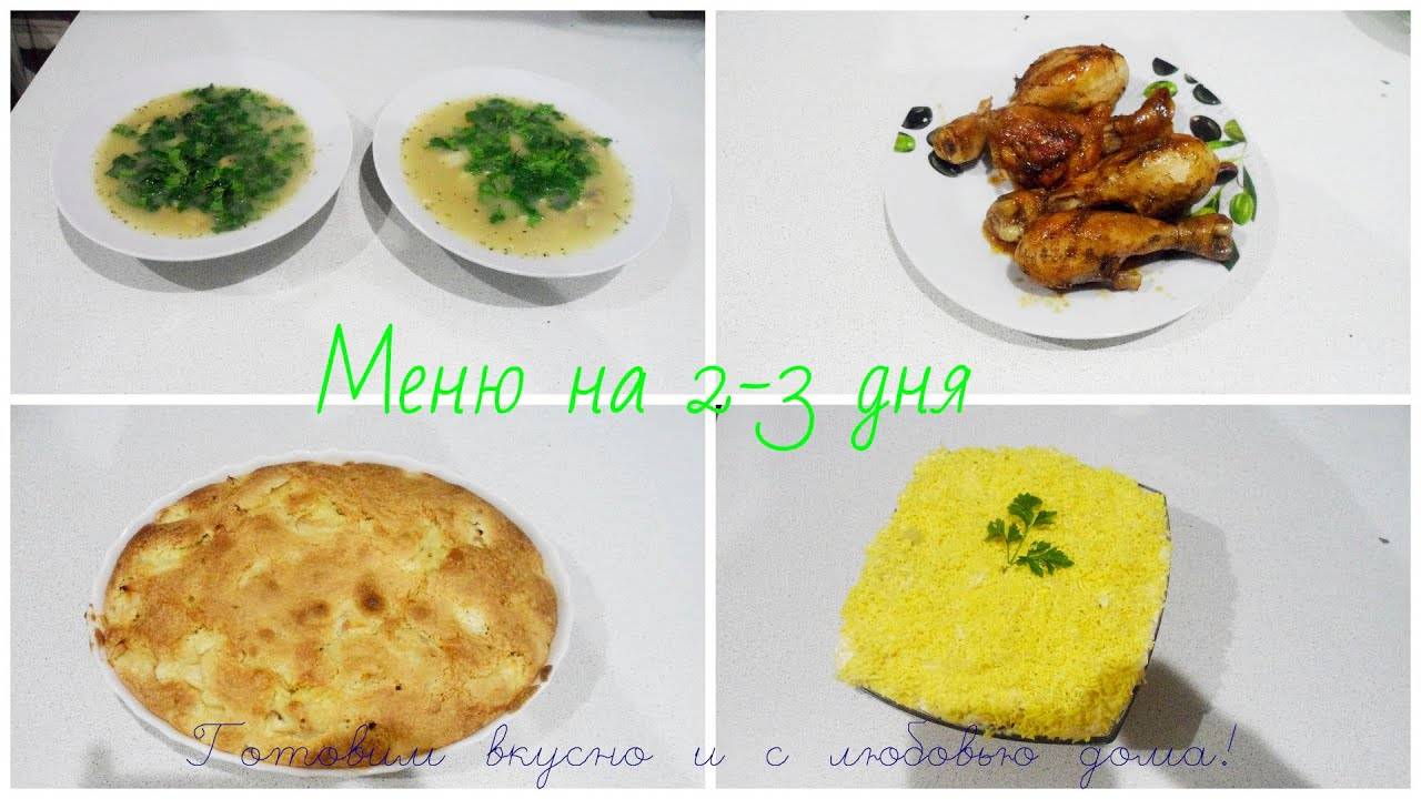 МЕНЮ НА НЕСКОЛЬКО ДНЕЙ НА 2-3 ЧЕЛОВЕКА. Просто и Вкусно!