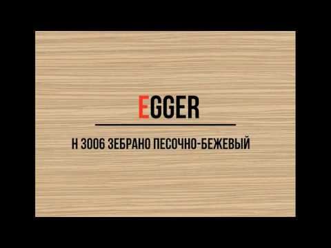 H 3006 Зебрано песочно бежевый
