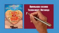 Еда, Я Люблю Тебя! 4 сезон 2 выпуск анонс (дата выхода)
