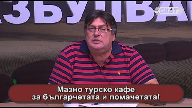 Мазно турско кафе за българчетата и помачетата!