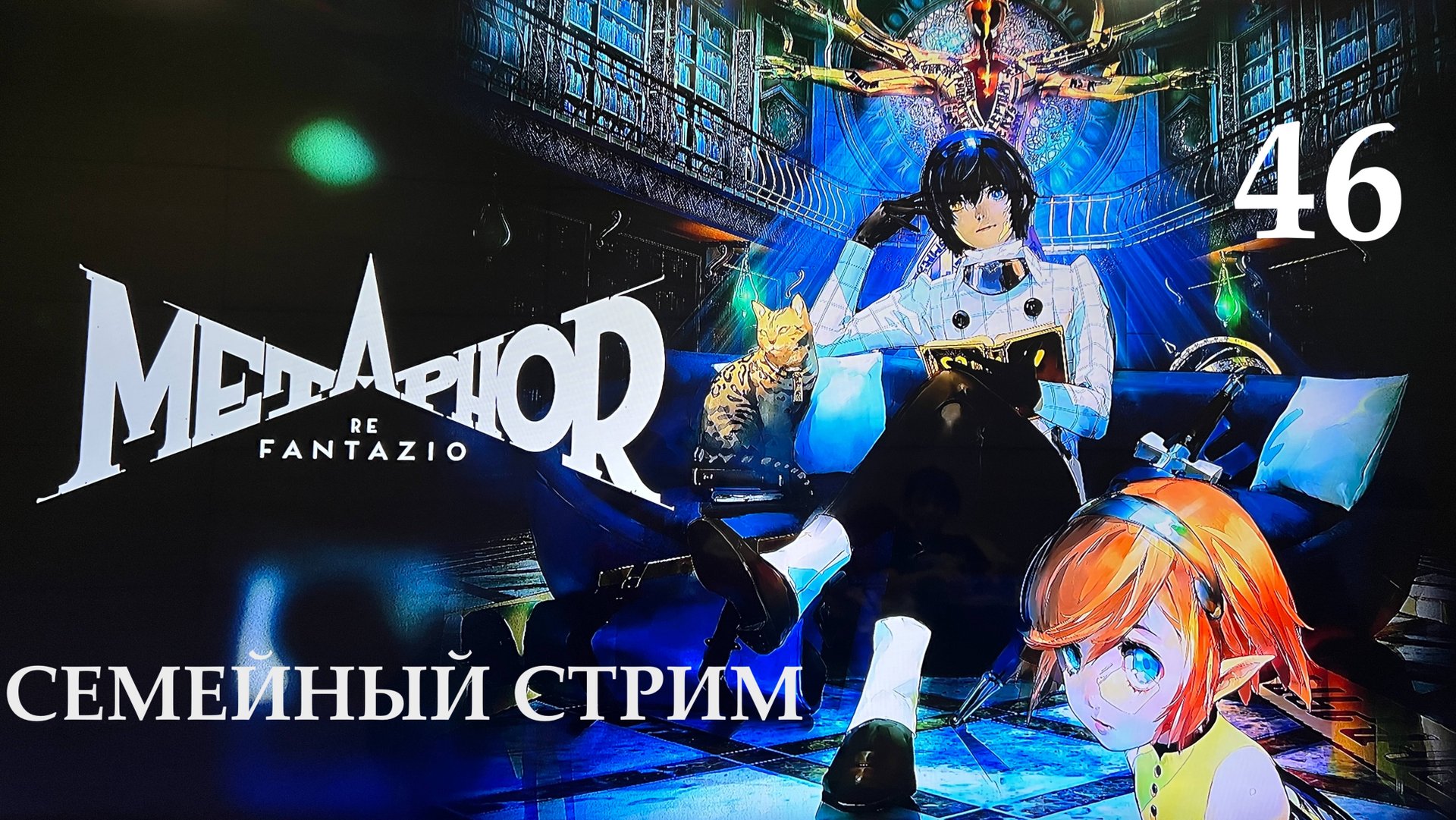 Metaphor ReFantazio прохождение часть 46