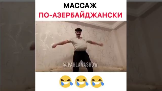 Массаж по-Азербайджански #супермассаж
