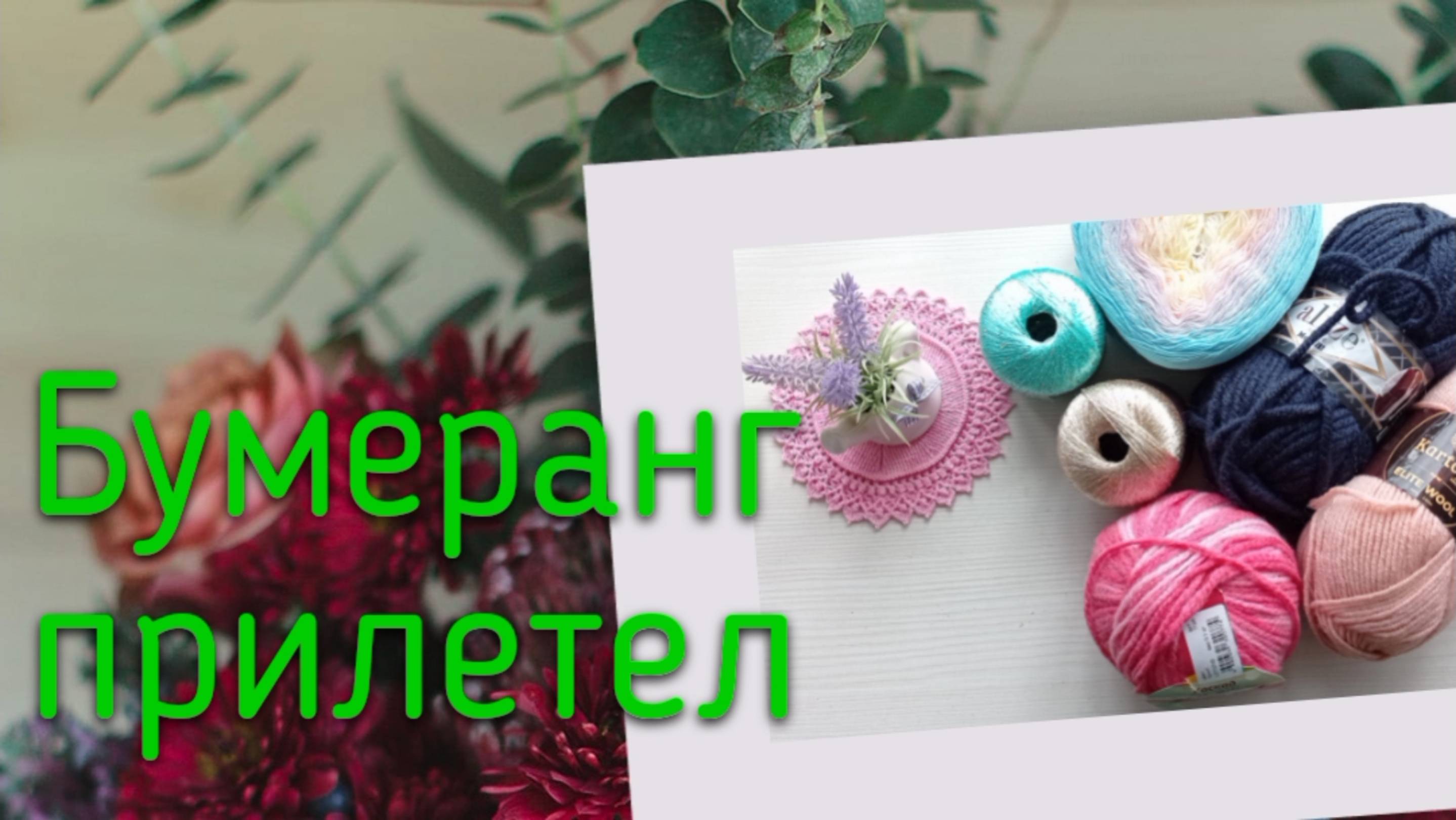 Рукодельный бумеранг.