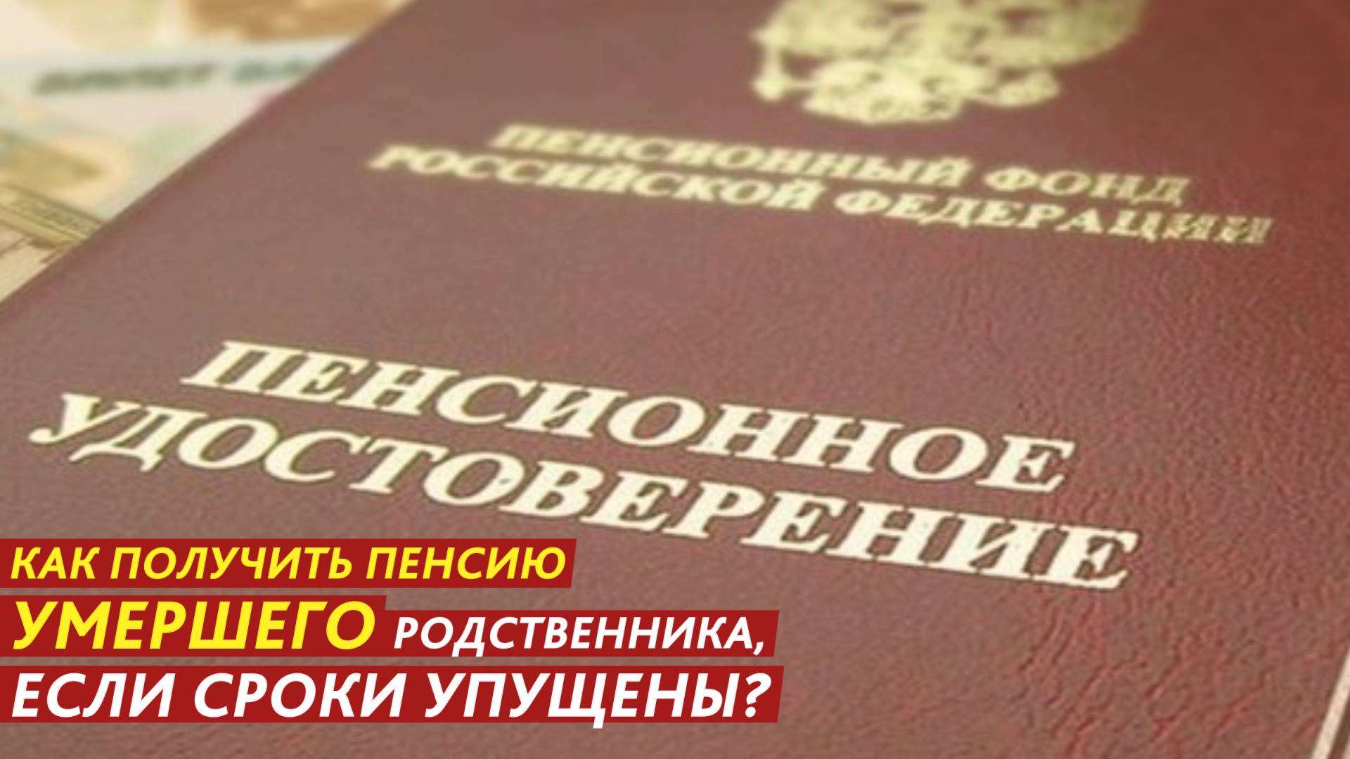 Как получить пенсию умершего родственника, если сроки упущены?