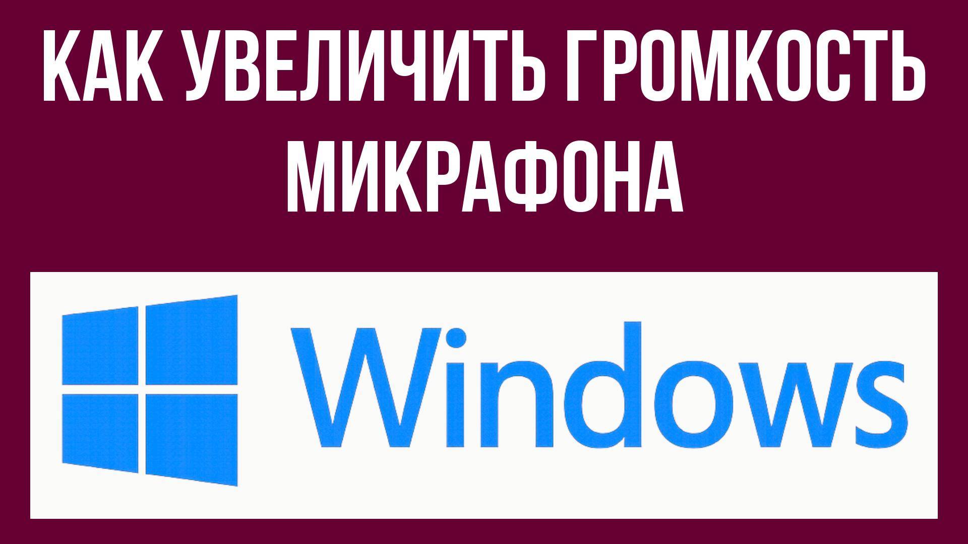Как увеличить громкость микрофона на компьютере в Виндовс