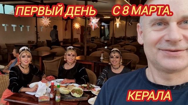 С 8 марта. Индия. Набережная Керала.