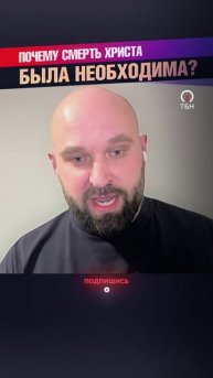 ПОЧЕМУ ХРИСТОС ДОЛЖЕН БЫЛ УМЕРЕТЬ?