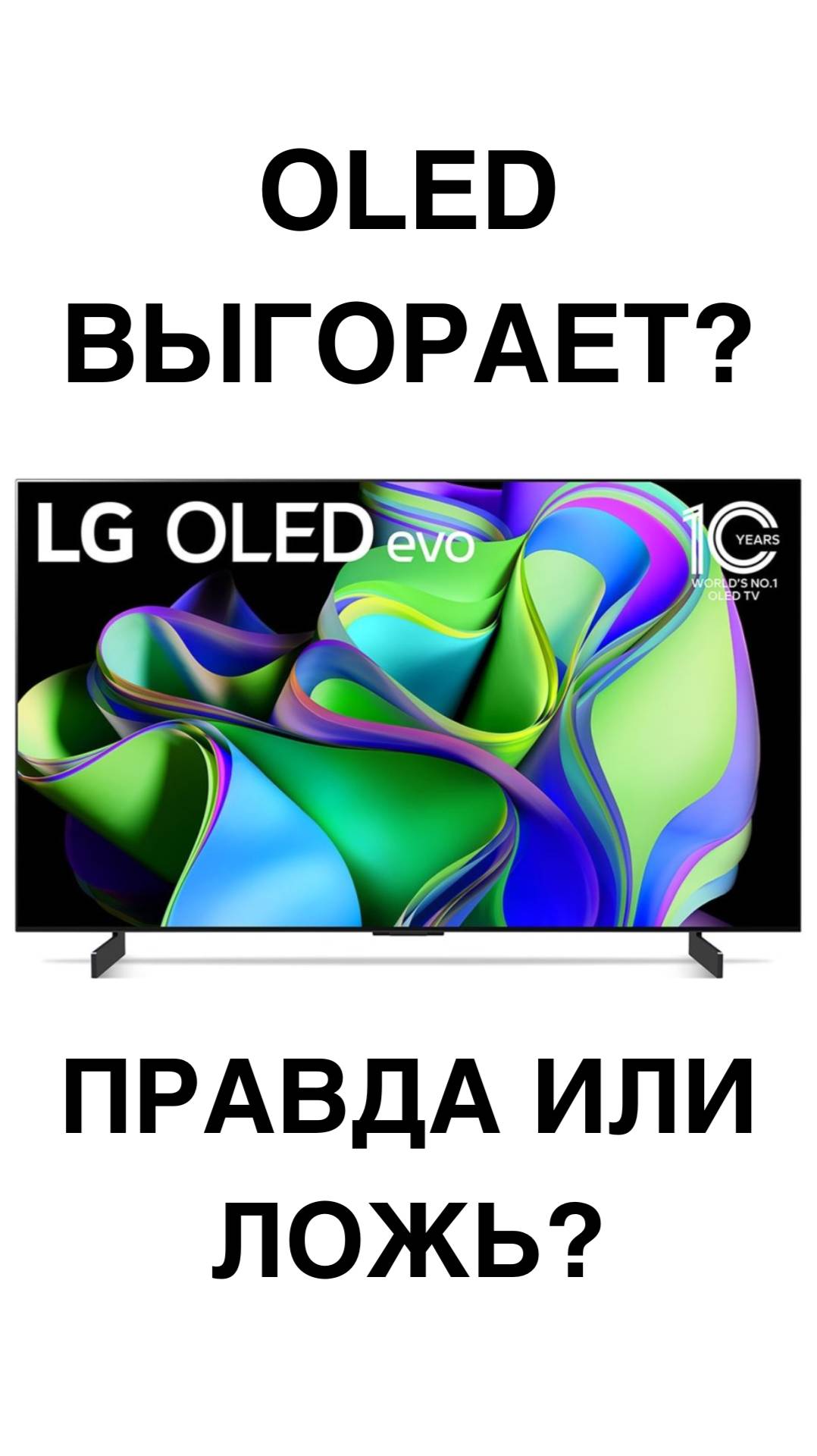 Вас обманули про OLED! Вот почему он НЕ выгорает