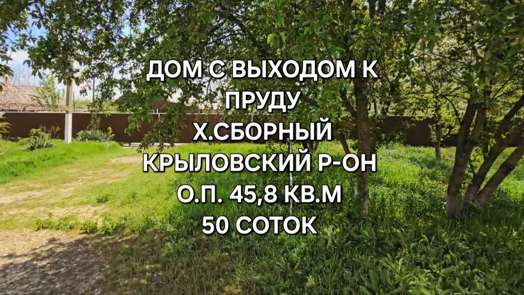 Дом х. Сборный Крыловский район. 89094548500