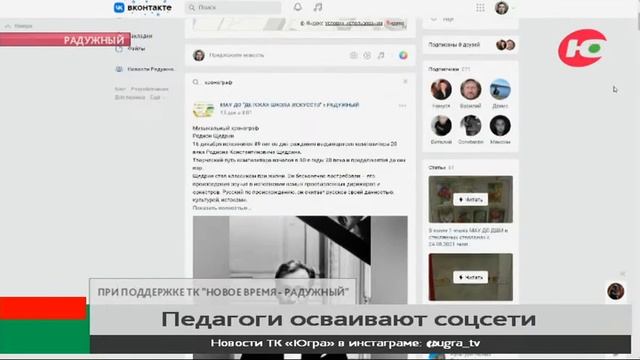 В Радужном педагоги детской школы искусств осваивают соцсети