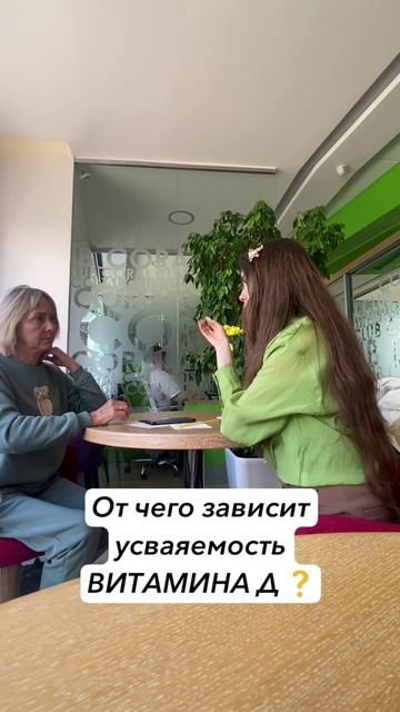 ОТ ЧЕГО ЗАВИСИТ УСВАЕМОСТЬ ВИТАМИНА Д ?