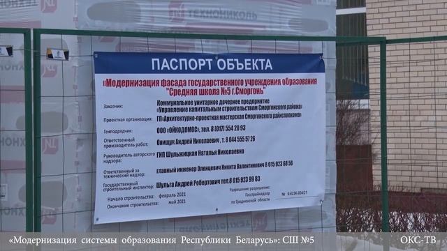 «Модернизация  системы  образования  Республики  Беларусь»: СШ №5