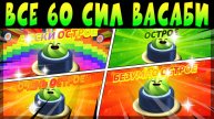 ВСЕ 60 СИЛ ВАСАБИ: ОСТРЫЕ, ОЧНЬ ОСТРЫЕ, БЕЗУМНО ОСТРЫЕ и АДСКИ ОСТРЫЕ #brawlstars