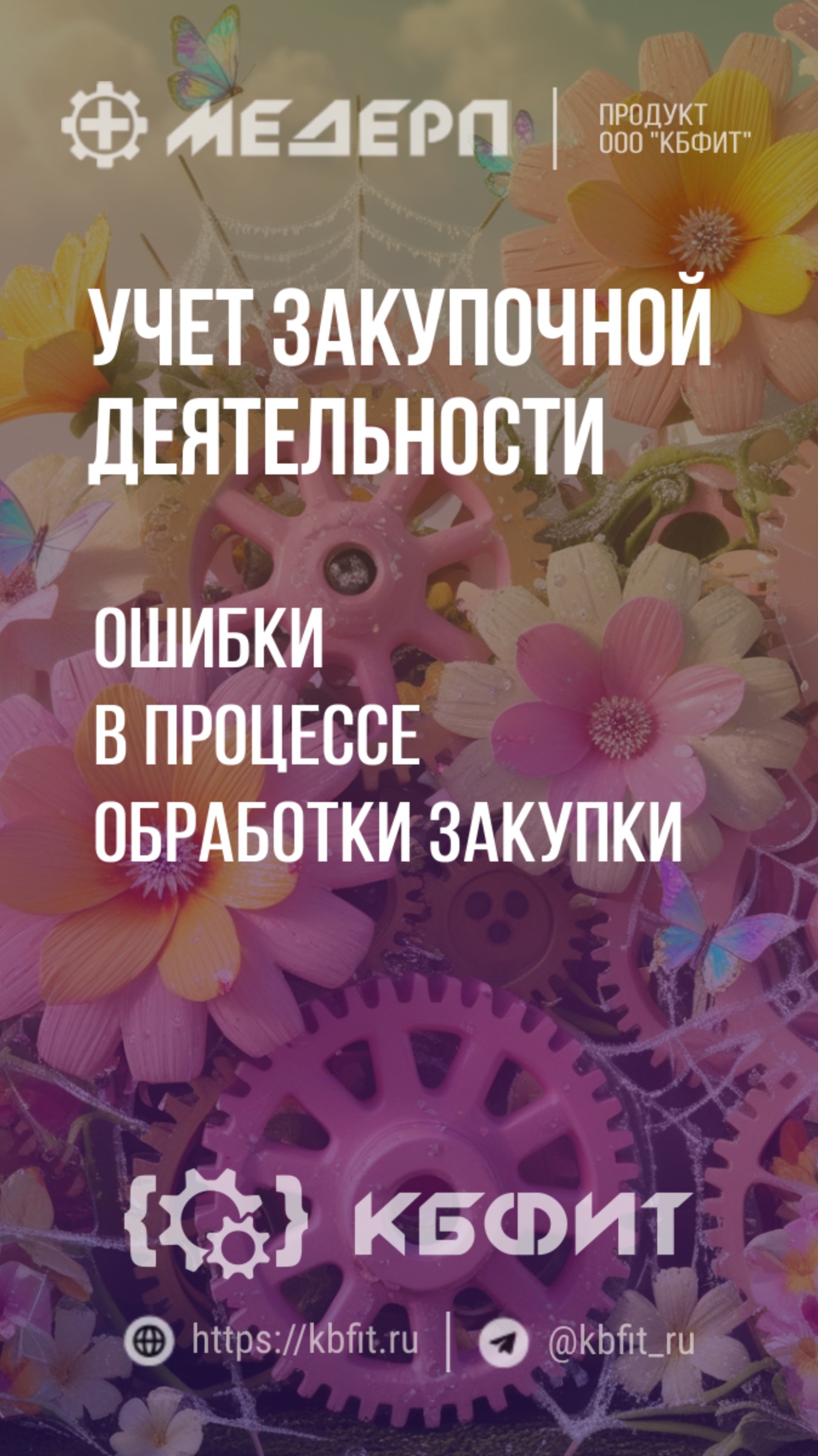 КБФИТ: МЕДЕРП. Учет НСИ: Ошибки в процессе обработки закупки