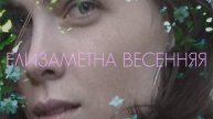 Елизаметна - Весенняя