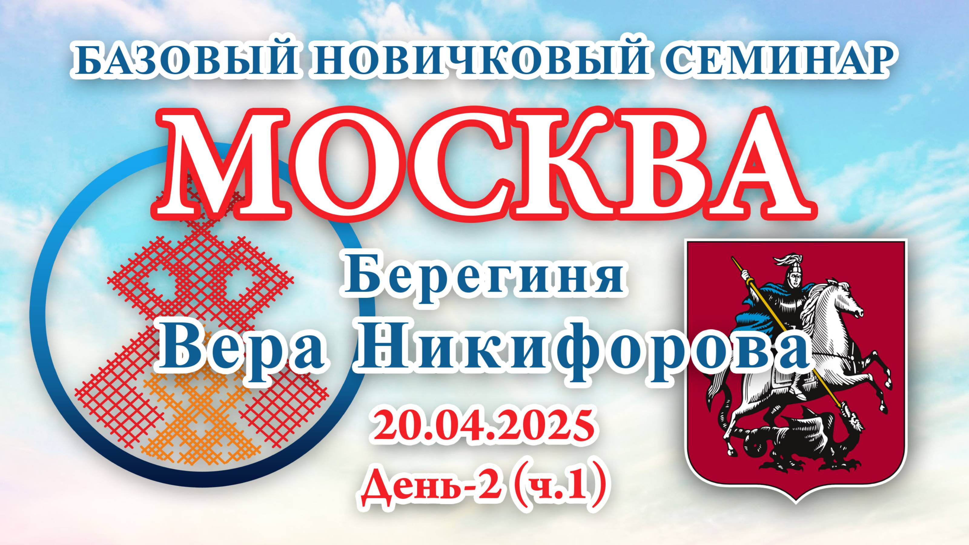 БНС_20.04.2025.Д-2(ч.1) Москва (Вера Никифорова)