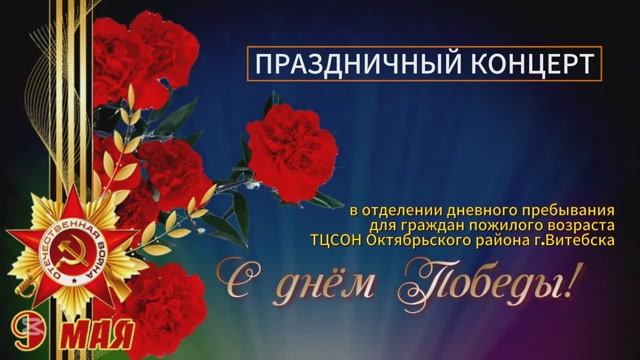 80 лет Победы. Праздничный концерт в отделении для пожилых граждан ТЦСОН к 9 Мая