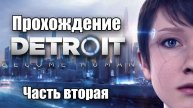 Detroit: Become Human ➢ прохождение ➢ часть 2