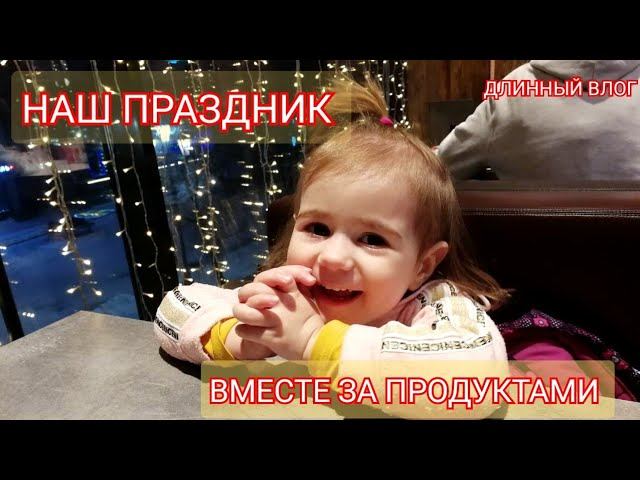 ВЛОГ НАШ ДЕНЬ ВЛЮБЛЁННЫХ/ЯНДЕКС МАРКЕТ РАЗОЧАРОВАЛ/ЗАКУПКА В ЛЕНТЕ
